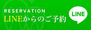 LINE予約はこちら