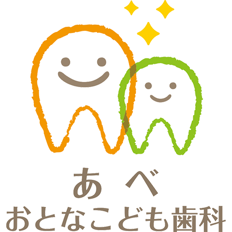 あべおとなおども歯科