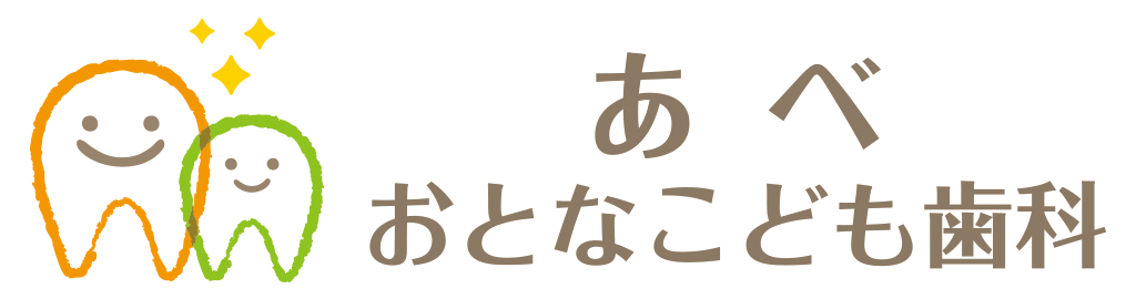 あべ おとなこども歯科